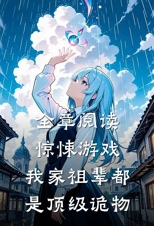 全章阅读惊悚游戏：我家祖辈都是顶级诡物