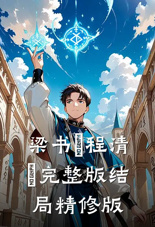 梁书媞程清玙完整版结局精修版
