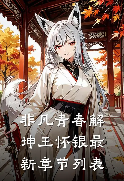 非凡青春解坤王怀银最新章节列表