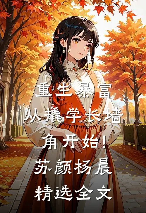 重生暴富:从撬学长墙角开始!苏颜杨晨精选全文