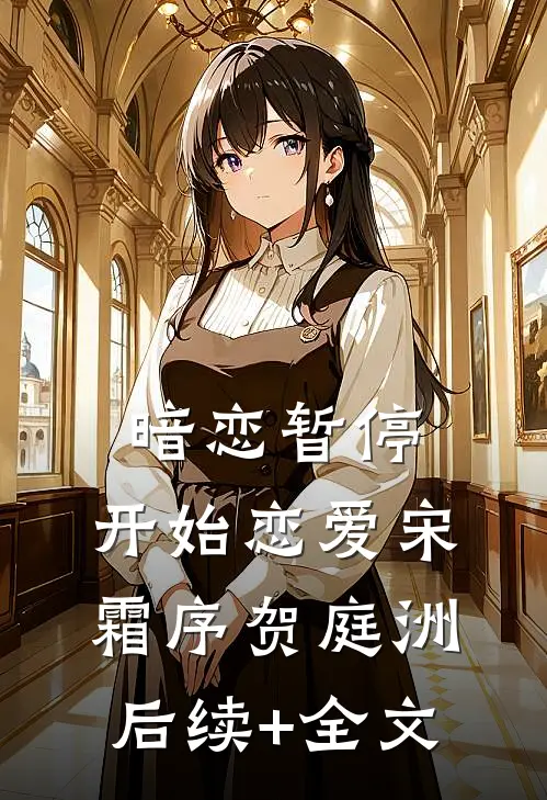 暗恋暂停，开始恋爱宋霜序贺庭洲后续+全文