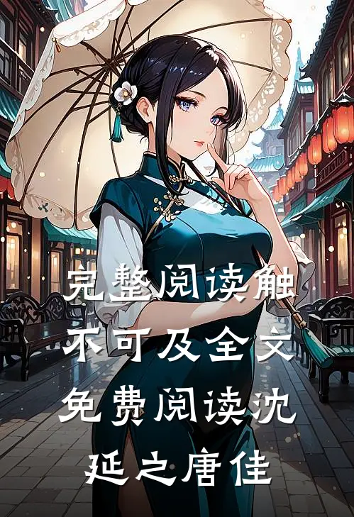 完整阅读触不可及全文免费阅读沈延之唐佳