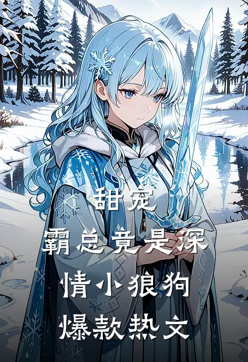 甜宠霸总竟是深情小狼狗爆款热文