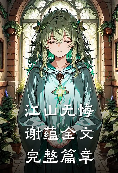 江山无悔谢蕴全文完整篇章