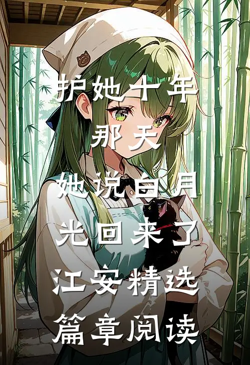 护她十年,那天,她说白月光回来了江安精选篇章阅读