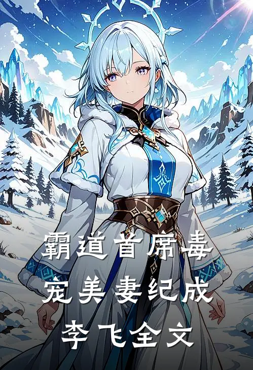 霸道首席毒宠美妻纪成李飞全文