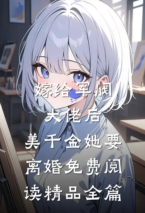 嫁给军阀大佬后,美千金她要离婚免费阅读精品全篇