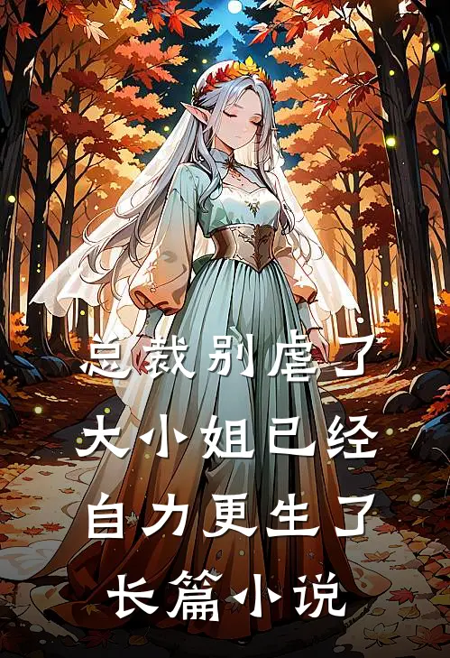 总裁别虐了，大小姐已经自力更生了长篇小说