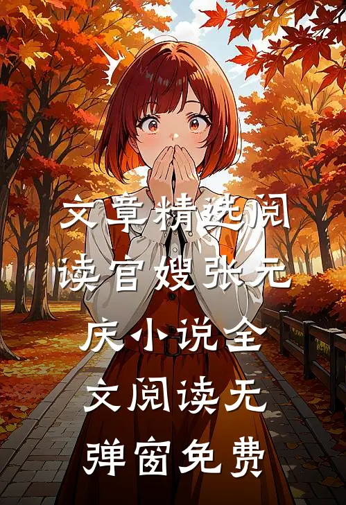 文章精选阅读官嫂张元庆小说全文阅读无弹窗免费