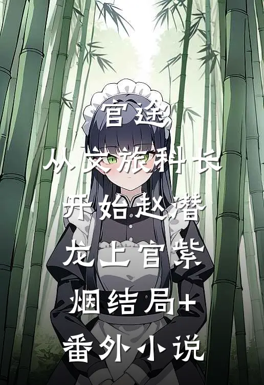 官途：从文旅科长开始赵潜龙上官紫烟结局+番外小说