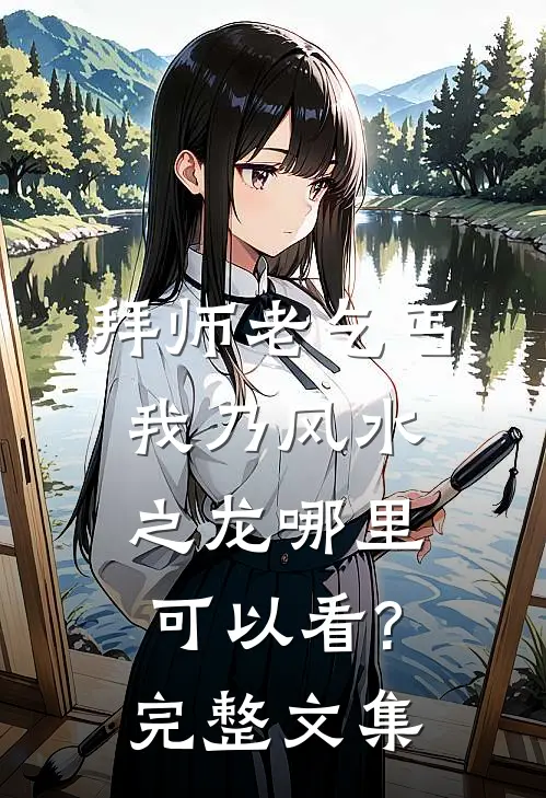 拜师老乞丐:我乃风水之龙哪里可以看?完整文集