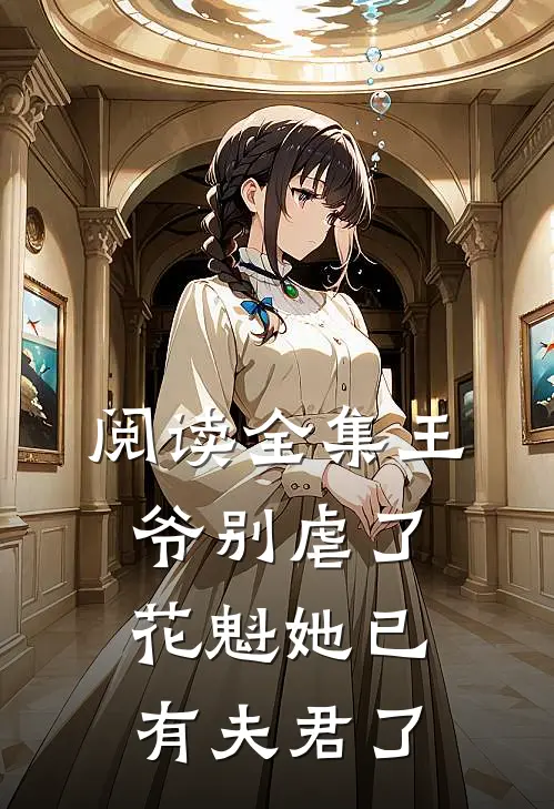 阅读全集王爷别虐了花魁她已有夫君了