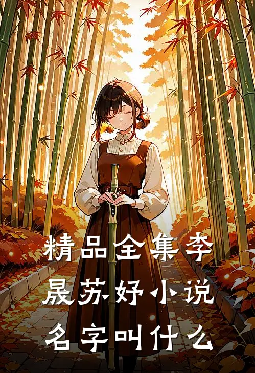 精品全集李晟苏妤小说名字叫什么