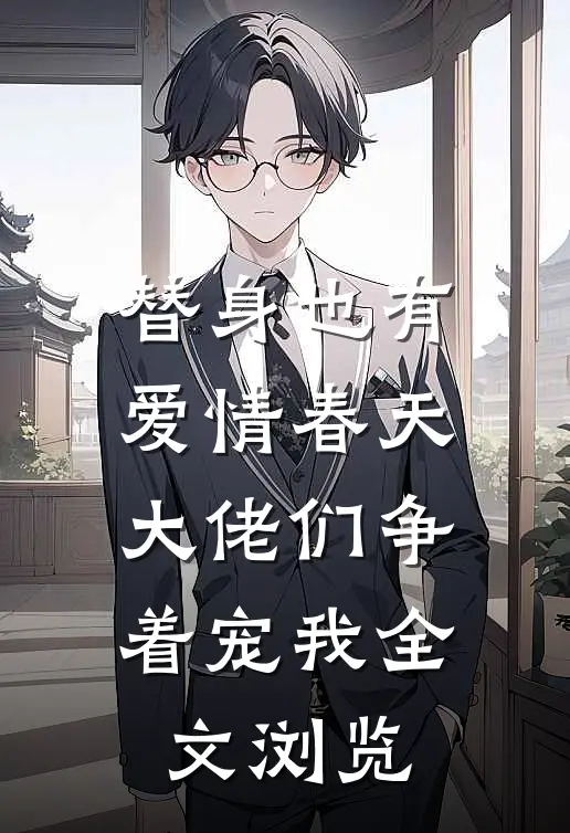 替身也有爱情春天：大佬们争着宠我全文浏览