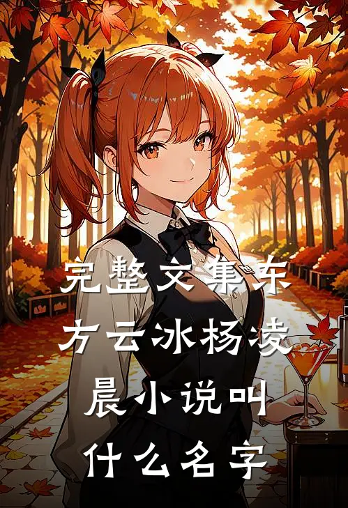 完整文集东方云冰杨凌晨小说叫什么名字
