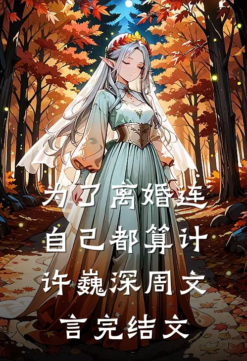 为了离婚连自己都算计许巍深周文言完结文