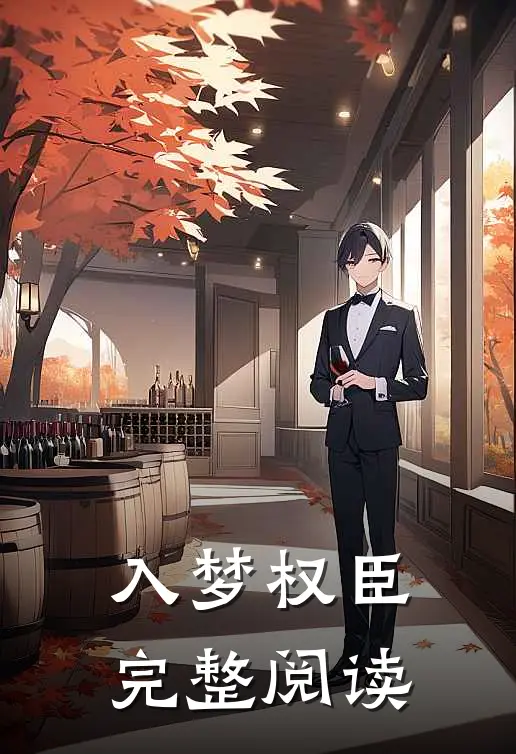 入梦权臣完整阅读