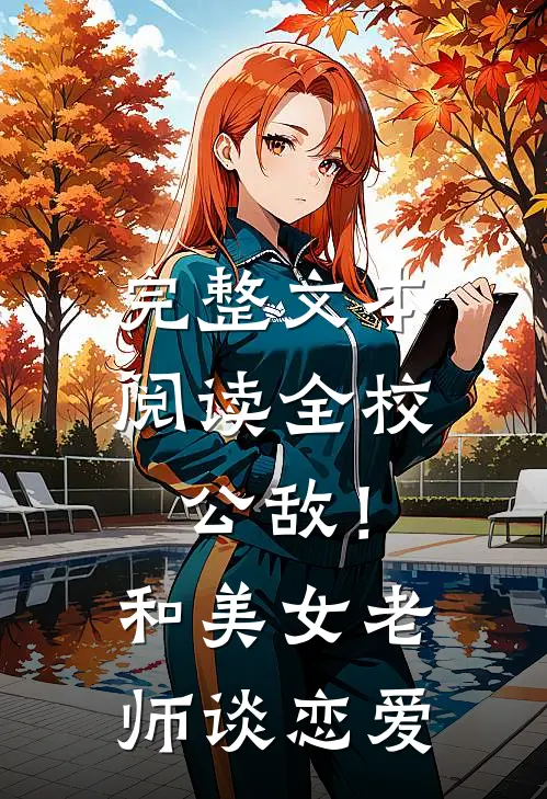 完整文本阅读全校公敌！和美女老师谈恋爱