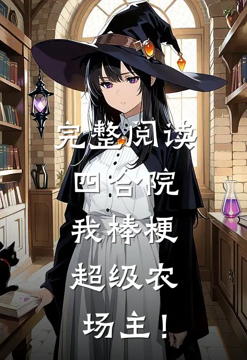 完整阅读四合院：我棒梗，超级农场主！