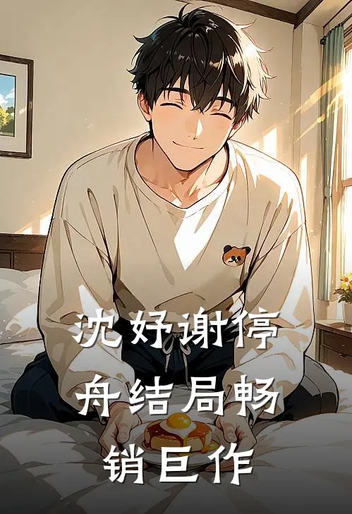 沈妤谢停舟结局畅销巨作