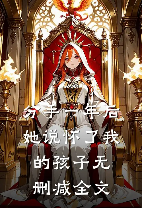 分手一年后，她说怀了我的孩子无删减全文
