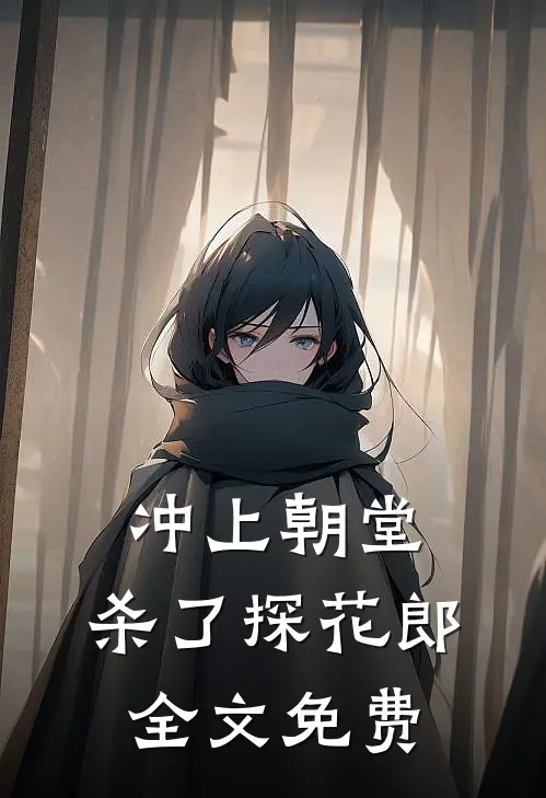 冲上朝堂,杀了探花郎全文免费阅读