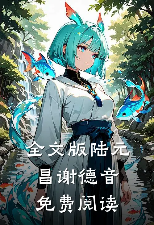 全文版陆元昌谢德音免费阅读