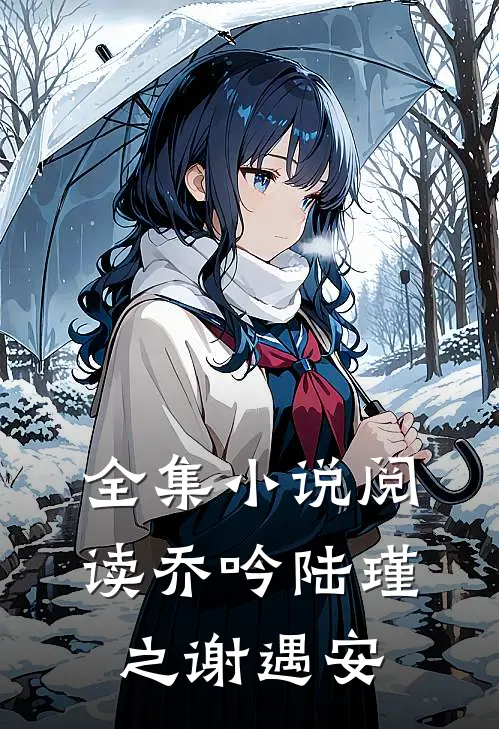 全集小说阅读乔吟陆瑾之谢遇安