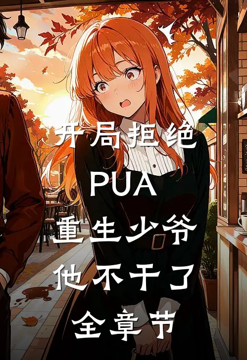 开局拒绝PUA，重生少爷他不干了全章节