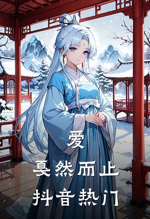 爱,戛然而止抖音热门音乐