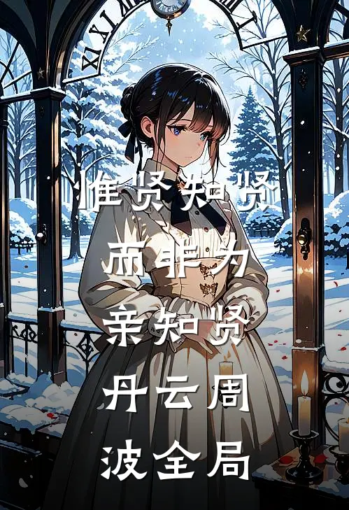 惟贤知贤，而非为亲知贤。丹云周波全局