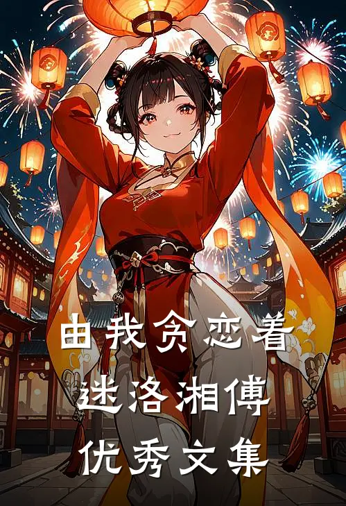 由我贪恋着迷洛湘傅优秀文集