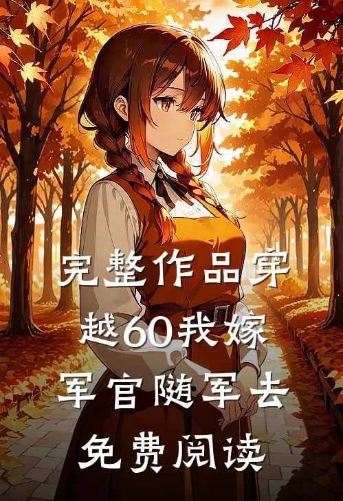 完整作品穿越60我嫁军官随军去免费阅读