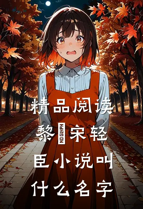 精品阅读黎嫚宋轻臣小说叫什么名字