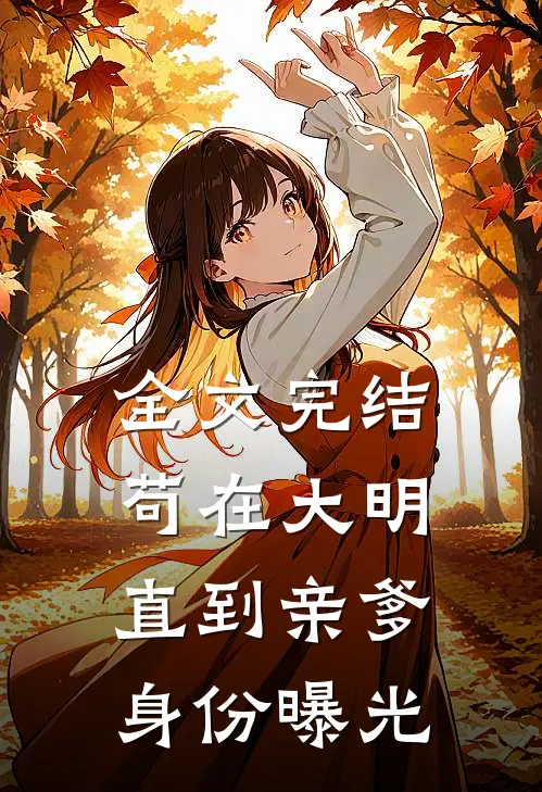 全文完结苟在大明，直到亲爹身份曝光