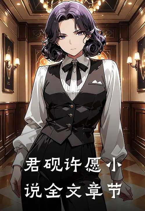 君砚许愿小说全文章节