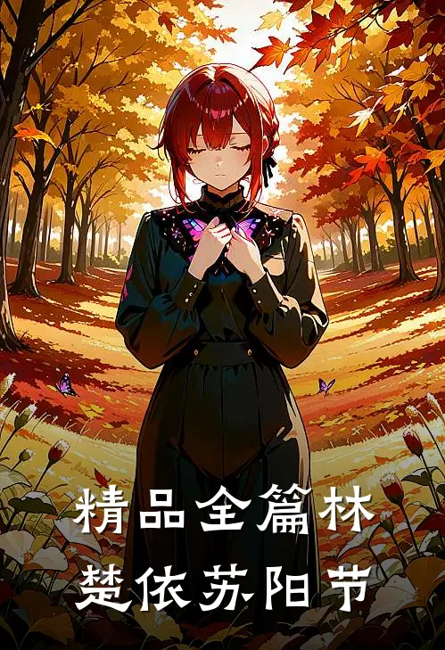 精品全篇林楚依苏阳节