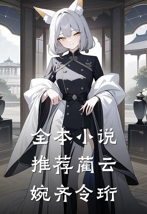 全本推荐蔺云婉齐令珩免费阅读