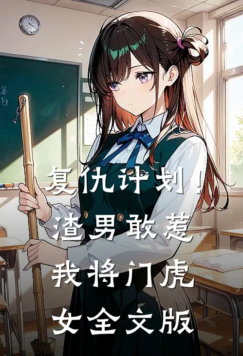 复仇计划！渣男敢惹我将门虎女全文版