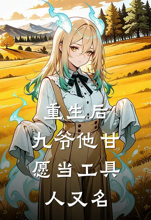 重生后，九爷他甘愿当工具人又名