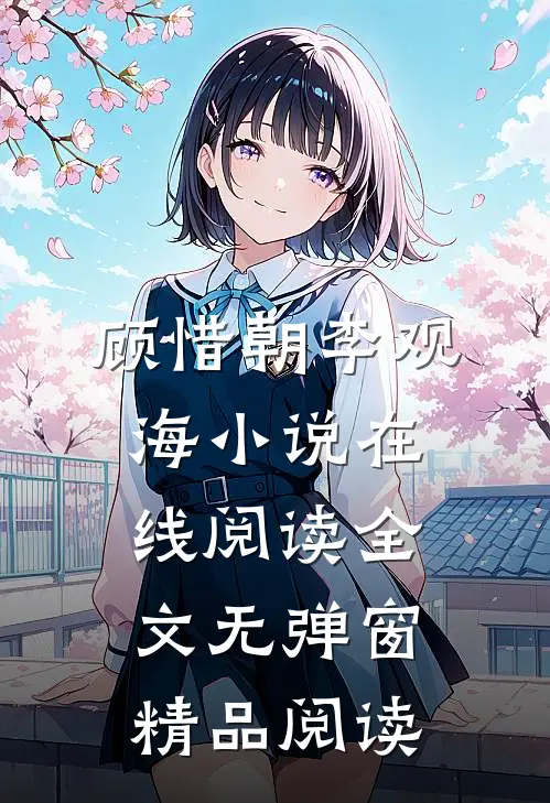 顾惜朝李观海小说在线阅读全文无弹窗精品阅读