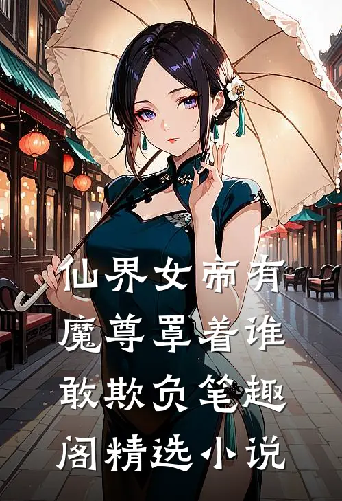 仙界女帝有魔尊罩着谁敢欺负笔趣阁精选小说