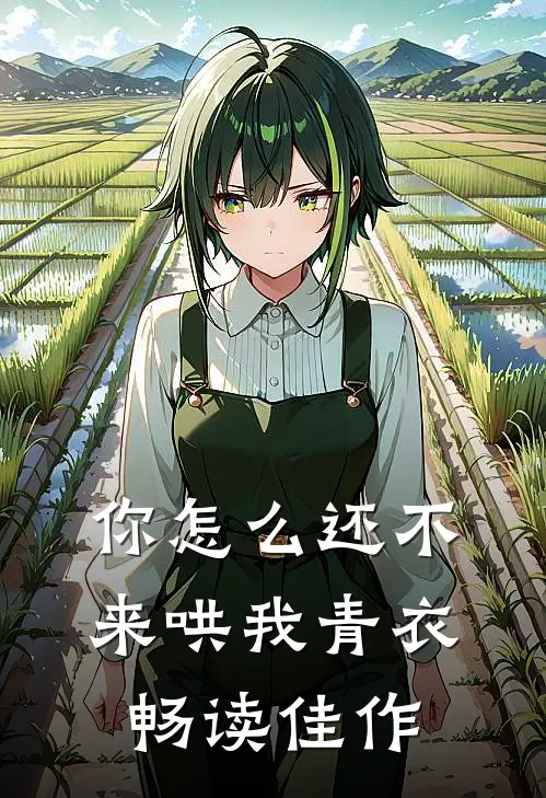你怎么还不来哄我青衣畅读佳作