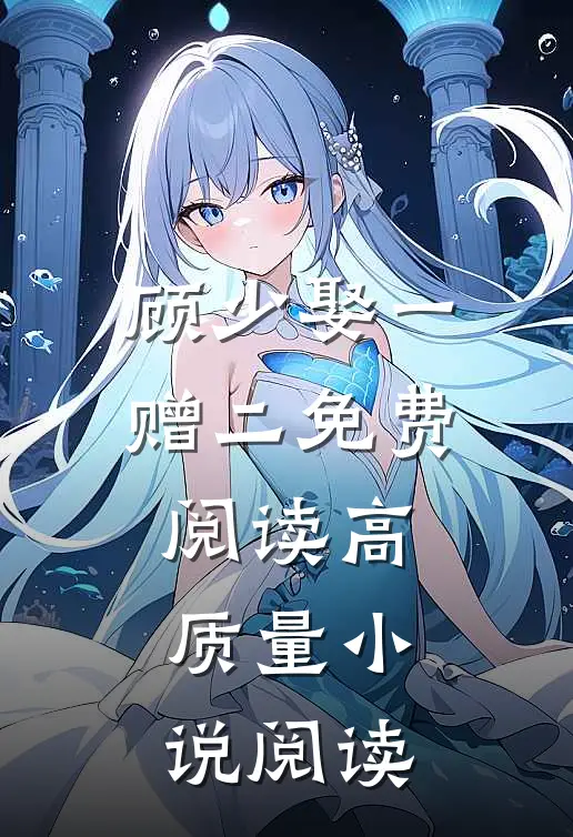 顾少娶一赠二免费阅读高质量小说阅读