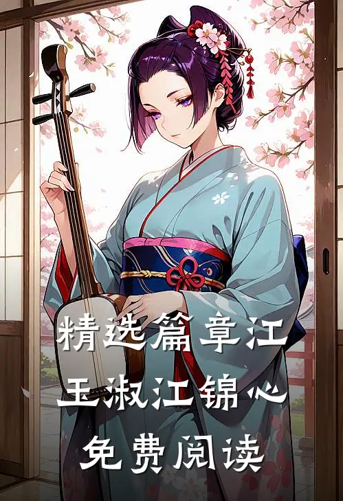 精选篇章江玉淑江锦心免费阅读