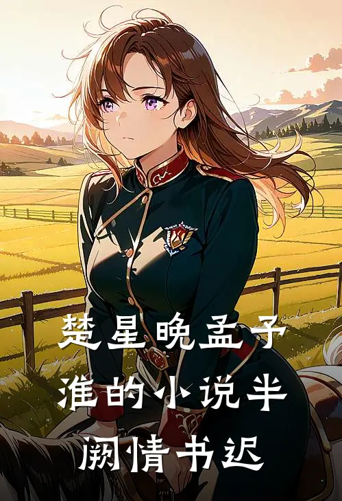 楚星晚孟予淮的小说半阙情书迟