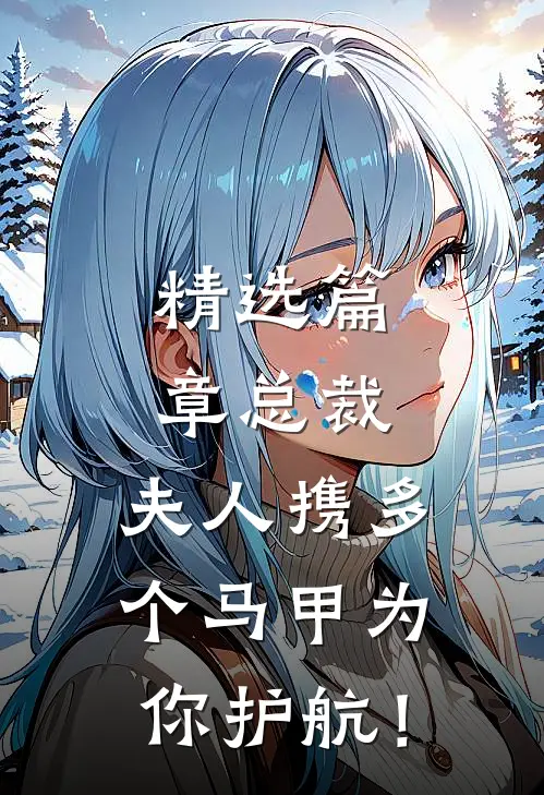 精选篇章总裁，夫人携多个马甲为你护航！