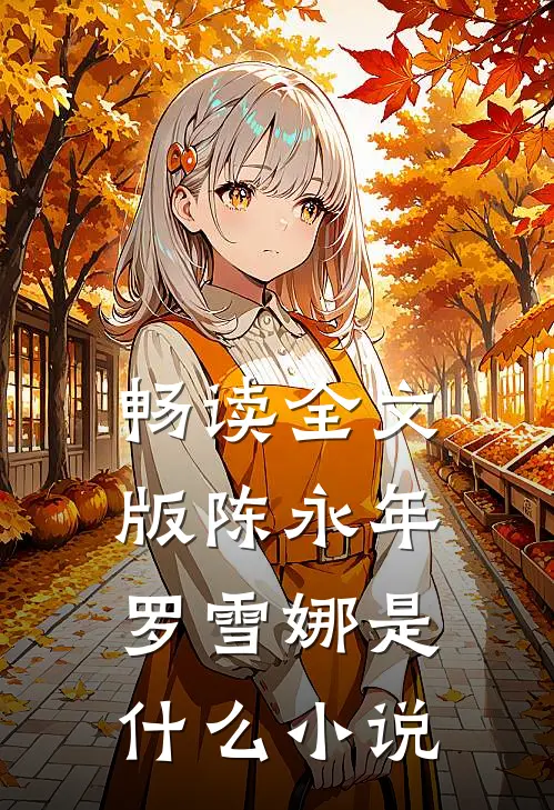 畅读全文版陈永年罗雪娜是什么小说