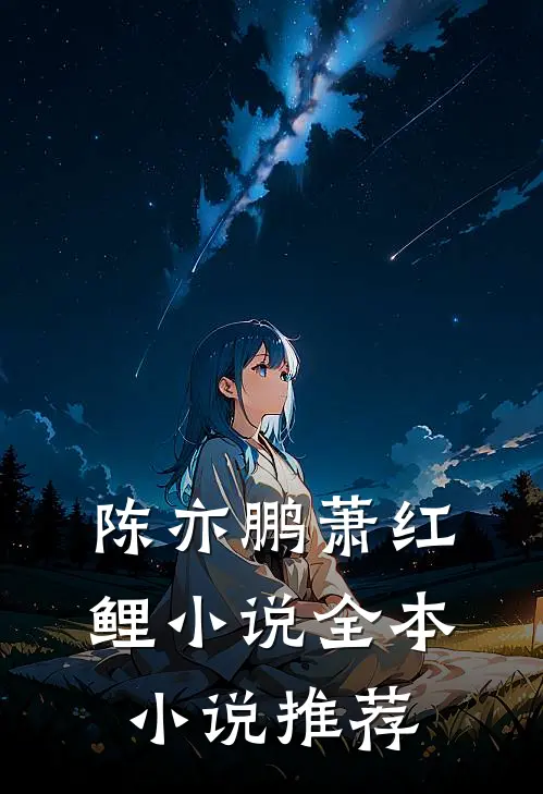 陈亦鹏萧红鲤小说全本小说推荐