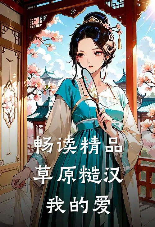 畅读精品草原糙汉，我的爱